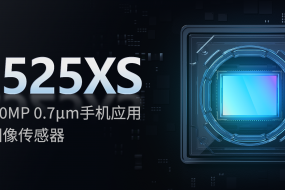 思特威推出高端5000萬像素0.7μm手機(jī)應(yīng)用CMOS圖像傳感器